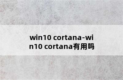 win10 cortana-win10 cortana有用吗